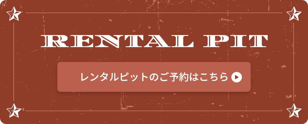 レンタルピットのご予約はこちら