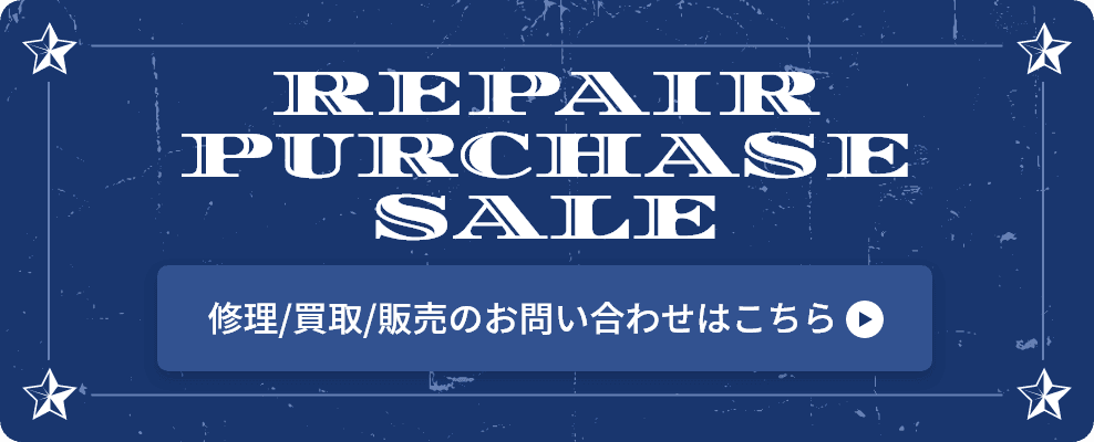 修理/買取/販売のお問い合わせはこちら