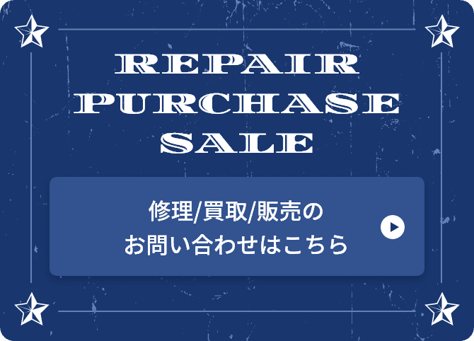 修理/買取/販売のお問い合わせはこちら